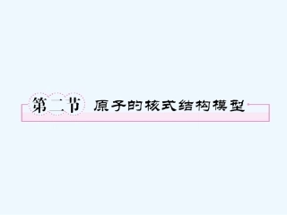 【成才之路】高中物理 第十八章原子结构第二节原子的核式结构模型教学课件 新人教版选修3-5