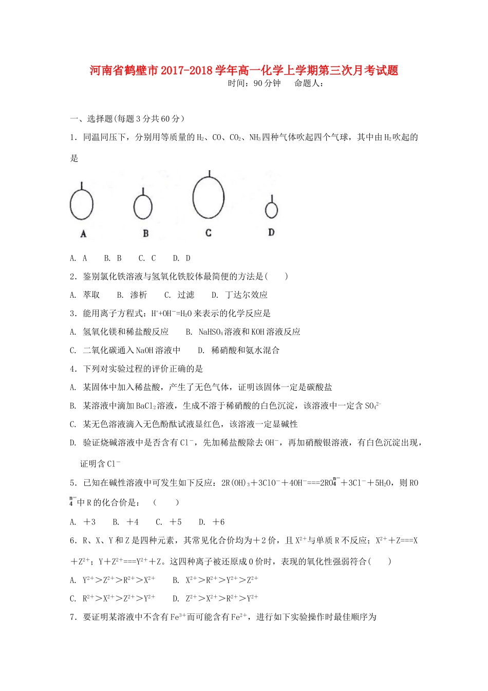河南省鹤壁市高一化学上学期第三次月考试题-人教版高一全册化学试题_第1页