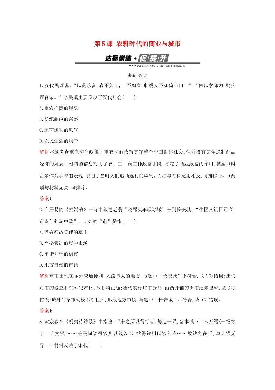 高中历史 第一单元 中国古代的农耕经济 第5课 农耕时代的商业与城市练习 岳麓版必修2-岳麓版高一必修2历史试题_第1页