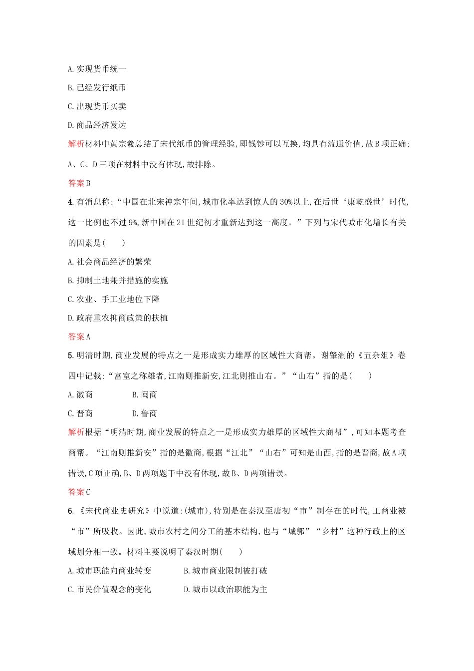 高中历史 第一单元 中国古代的农耕经济 第5课 农耕时代的商业与城市练习 岳麓版必修2-岳麓版高一必修2历史试题_第2页