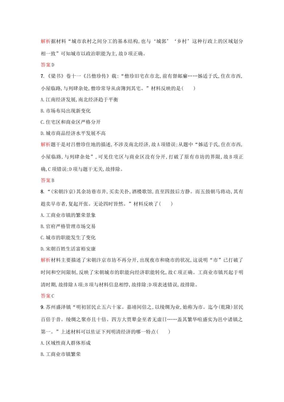 高中历史 第一单元 中国古代的农耕经济 第5课 农耕时代的商业与城市练习 岳麓版必修2-岳麓版高一必修2历史试题_第3页