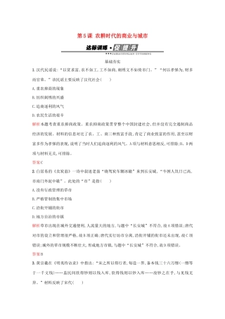 高中历史 第一单元 中国古代的农耕经济 第5课 农耕时代的商业与城市练习 岳麓版必修2-岳麓版高一必修2历史试题