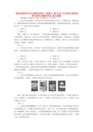 优化探究高考历史一轮复习 第33讲 19世纪以来的世界文学艺术课时作业 新人教版-新人教版高三全册历史试题