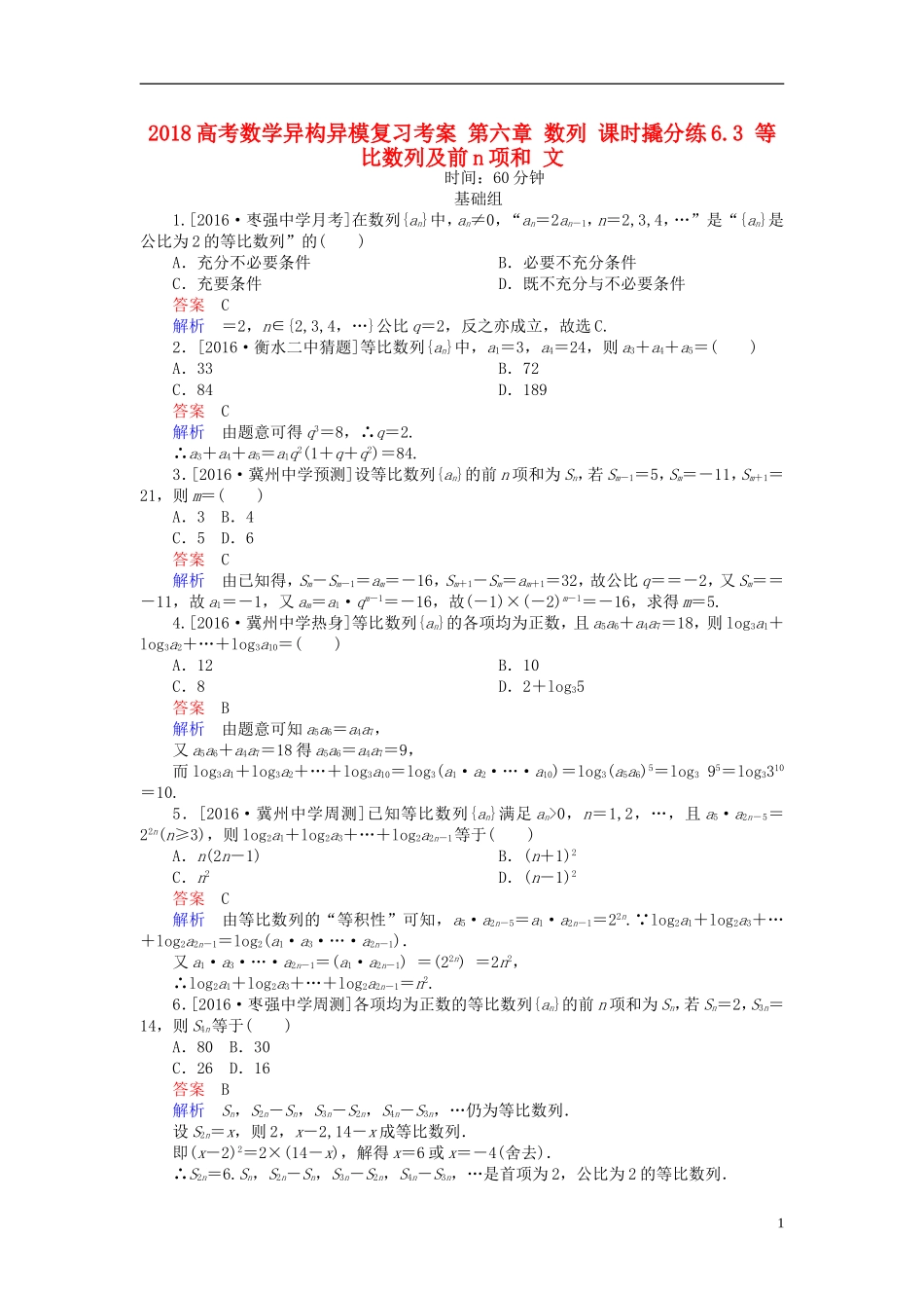 高考数学异构异模复习 第六章 数列 课时撬分练6.3 等比数列及前n项和 文-人教版高三全册数学试题_第1页
