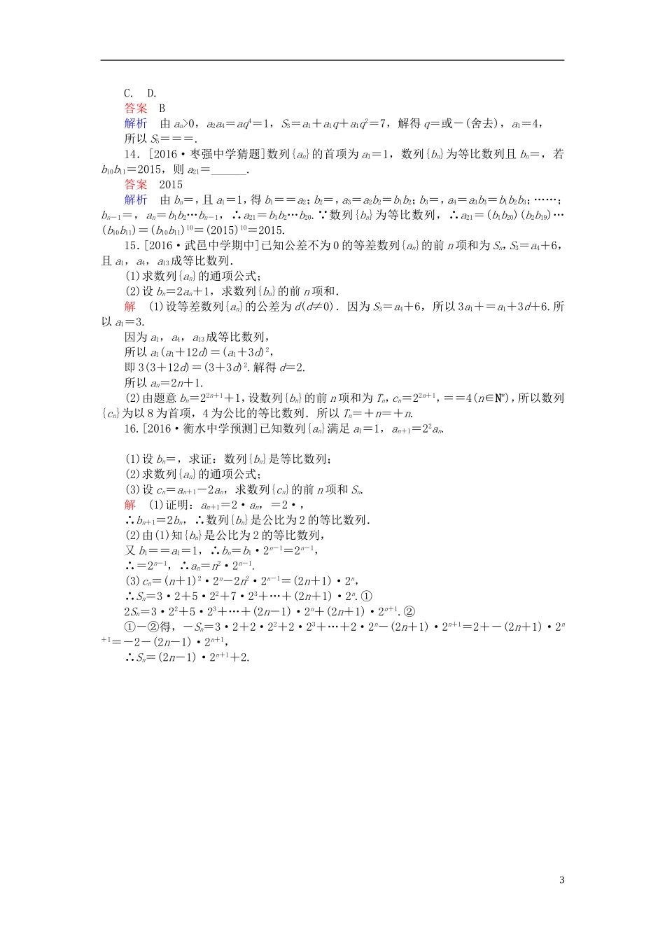 高考数学异构异模复习 第六章 数列 课时撬分练6.3 等比数列及前n项和 文-人教版高三全册数学试题_第3页