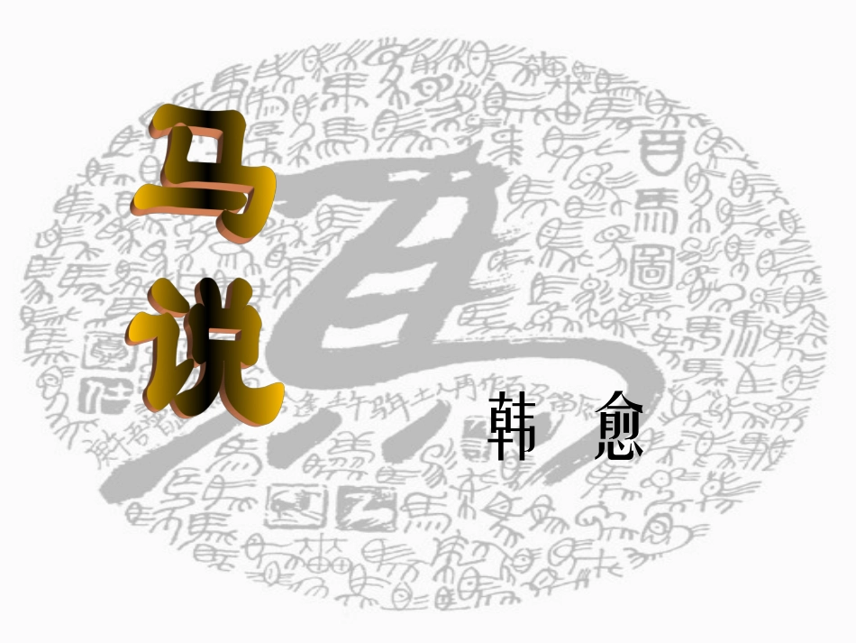 《马说》教学课件PPT_第1页
