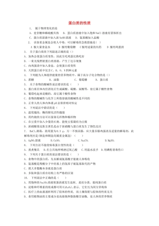 江苏省启东市高考化学专项复习 生命的基础——蛋白质 蛋白质的性质（1）练习 苏教版-苏教版高三全册化学试题