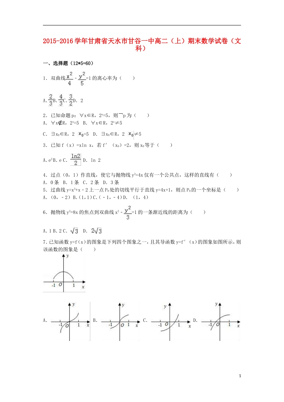 甘肃省天水市甘谷一中高二数学上学期期末试卷 文（含解析）-人教版高二全册数学试题_第1页