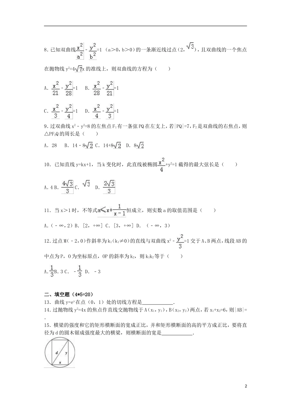 甘肃省天水市甘谷一中高二数学上学期期末试卷 文（含解析）-人教版高二全册数学试题_第2页