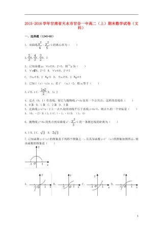 甘肃省天水市甘谷一中高二数学上学期期末试卷 文（含解析）-人教版高二全册数学试题