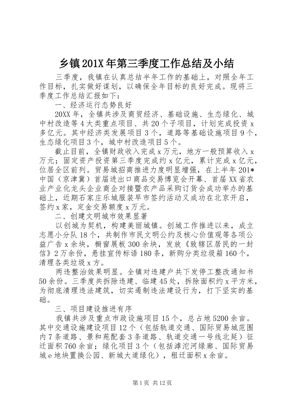 乡镇202X年第三季度工作总结及小结_第1页