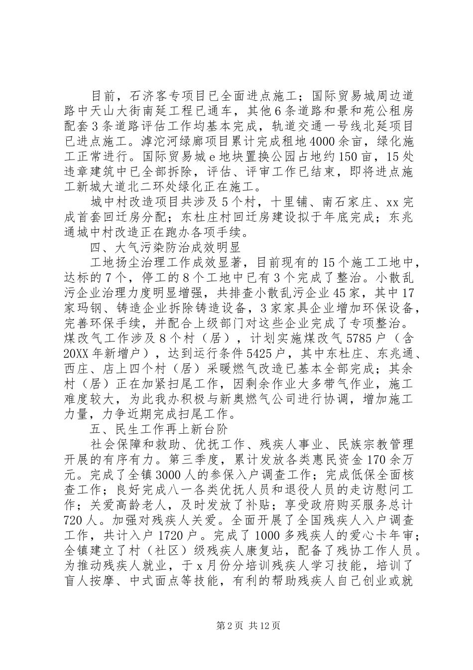 乡镇202X年第三季度工作总结及小结_第2页