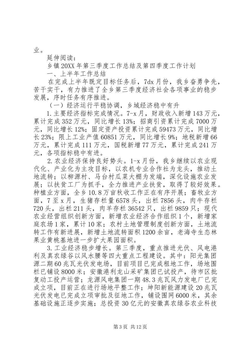 乡镇202X年第三季度工作总结及小结_第3页