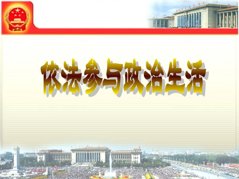 【人教版】思想品德九年级上册课件：63依法参与政治生活_第1页