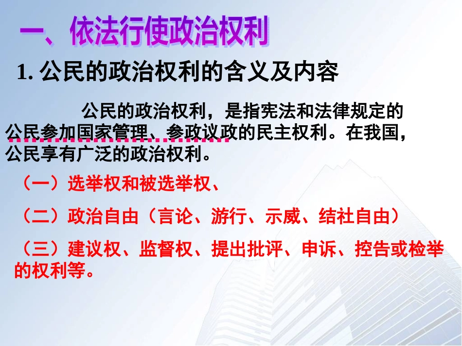 【人教版】思想品德九年级上册课件：63依法参与政治生活_第2页