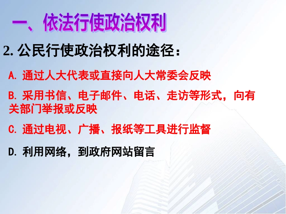 【人教版】思想品德九年级上册课件：63依法参与政治生活_第3页