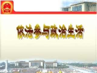 【人教版】思想品德九年级上册课件：63依法参与政治生活