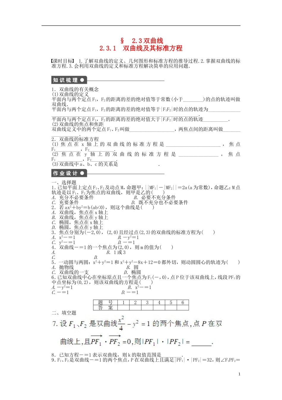高中数学 2.3.1双曲线及其标准方程课时作业 新人教A版选修2-1-新人教A版高二选修2-1数学试题_第1页