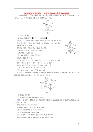 （浙江专版）高考数学一轮复习 第7章 立体几何 热点探究训练4 立体几何中的高考热点问题-人教版高三全册数学试题