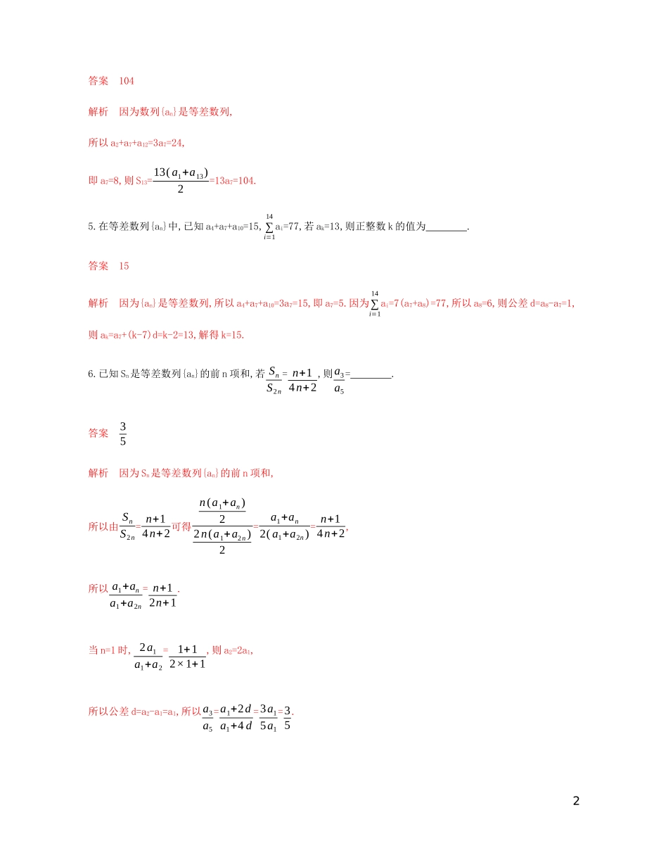 （江苏专用）高考数学总复习 第六章 第二节 等差数列及其前n项和课时作业 苏教版-苏教版高三全册数学试题_第2页