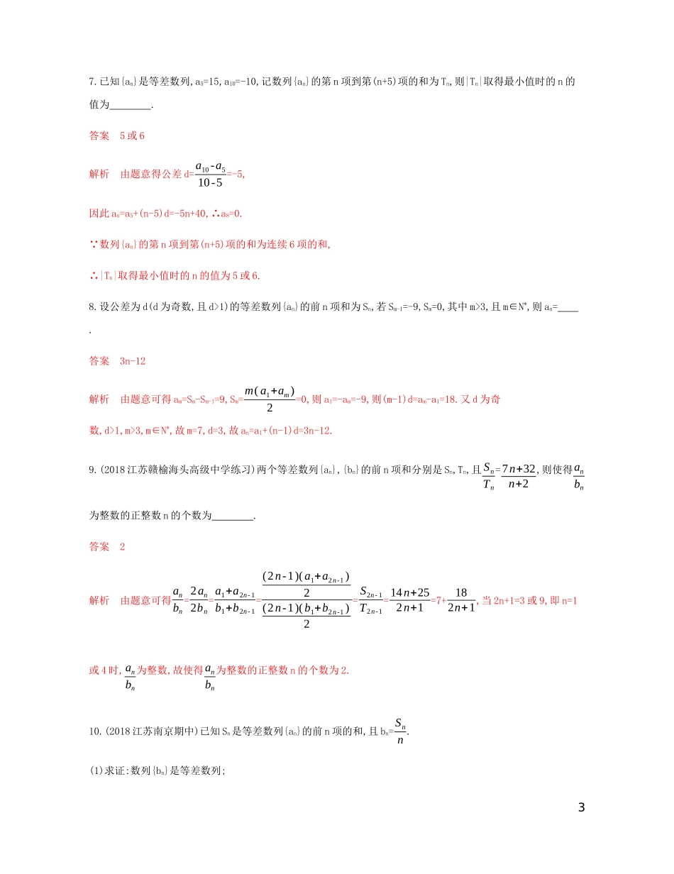 （江苏专用）高考数学总复习 第六章 第二节 等差数列及其前n项和课时作业 苏教版-苏教版高三全册数学试题_第3页