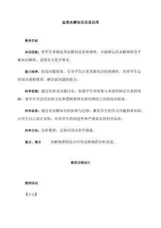 第二轮复习教案盐类水解知识及其应用
