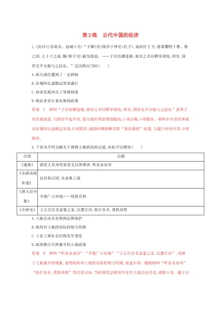 （江苏专版）高考历史二轮复习 高频考点第2练 古代中国的经济-人教版高三全册历史试题