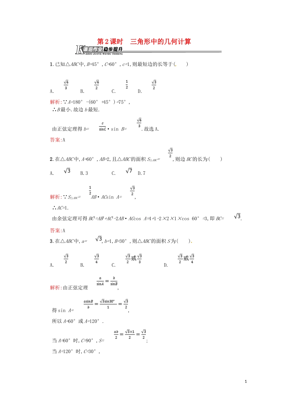 高中数学 第一章 解三角形 1.2.2 三角形中的几何计算课后作业（含解析）新人教A版必修5-新人教A版高二必修5数学试题_第1页