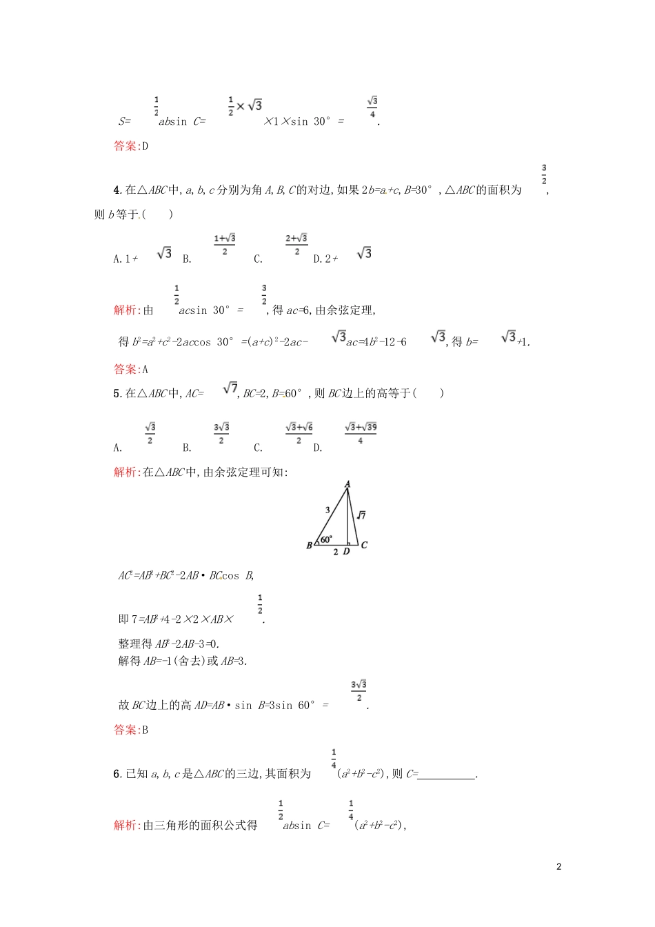 高中数学 第一章 解三角形 1.2.2 三角形中的几何计算课后作业（含解析）新人教A版必修5-新人教A版高二必修5数学试题_第2页