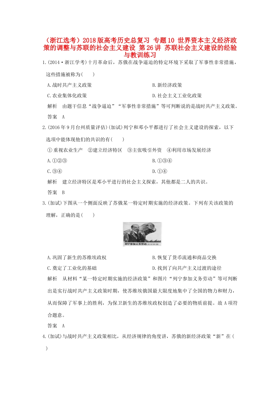 创新设计（浙江选考）高考历史总复习 专题10 世界资本主义经济政策的调整与苏联的社会主义建设 第26讲 苏联社会主义建设的经验与教训练习-人教版高三全册历史试题_第1页