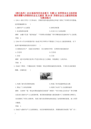创新设计（浙江选考）高考历史总复习 专题10 世界资本主义经济政策的调整与苏联的社会主义建设 第26讲 苏联社会主义建设的经验与教训练习-人教版高三全册历史试题