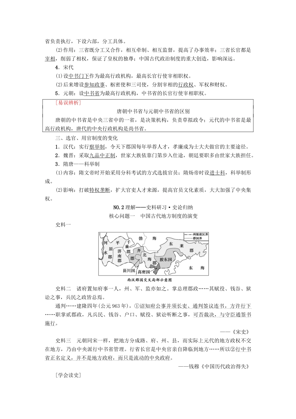 高考历史一轮总复习 第1单元 古代中国的政治制度 第2讲 从汉至元政治制度的演变和明清君主专制的加强教师用书 新人教版-新人教版高三全册历史试题_第2页