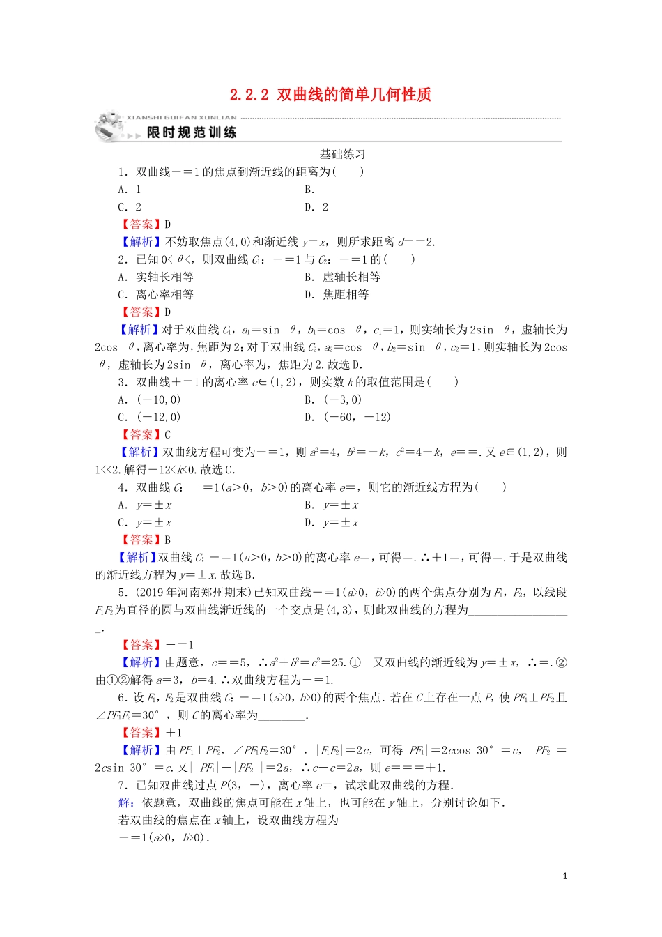 高中数学 第二章 圆锥曲线与方程 2.2.2 双曲线的简单几何性质课时规范训练 新人教A版选修1-1-新人教A版高二选修1-1数学试题_第1页