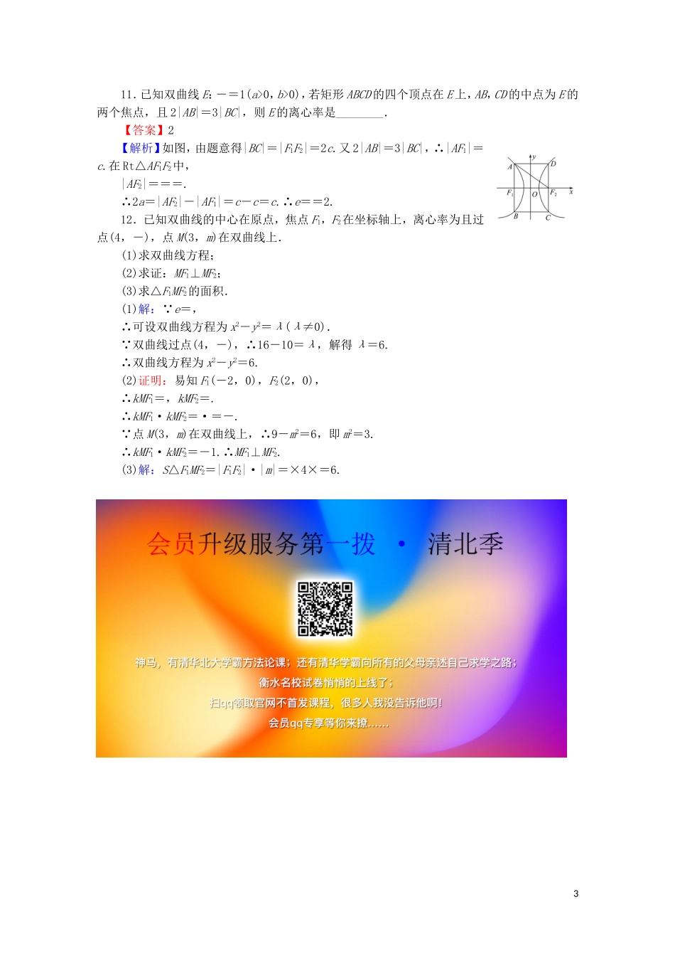 高中数学 第二章 圆锥曲线与方程 2.2.2 双曲线的简单几何性质课时规范训练 新人教A版选修1-1-新人教A版高二选修1-1数学试题_第3页