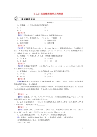 高中数学 第二章 圆锥曲线与方程 2.2.2 双曲线的简单几何性质课时规范训练 新人教A版选修1-1-新人教A版高二选修1-1数学试题