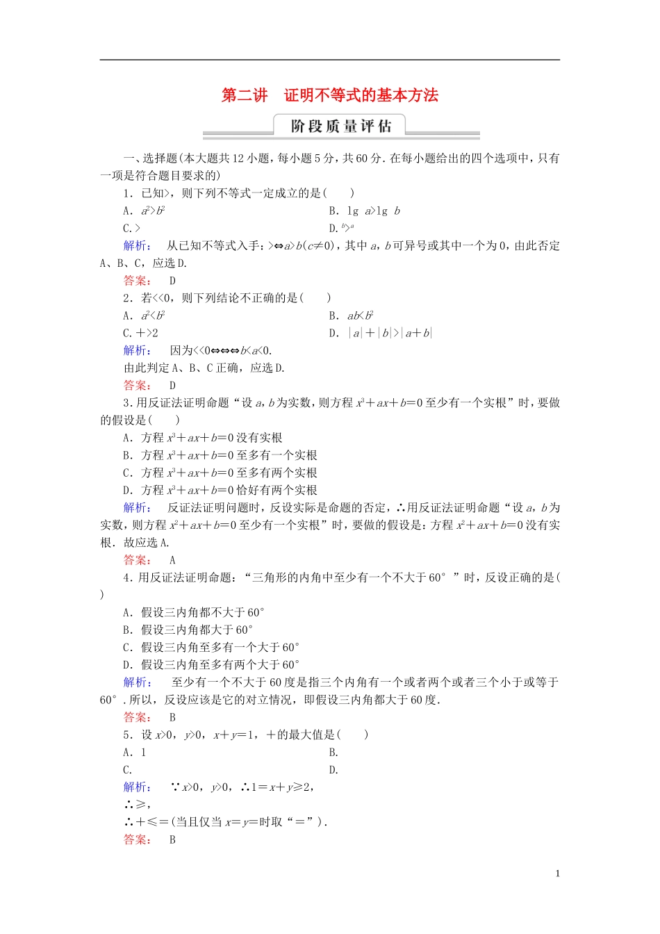高中数学 第2讲 证明不等式的基本方法高效整合 新人教A版选修4-5-新人教A版高二选修4-5数学试题_第1页