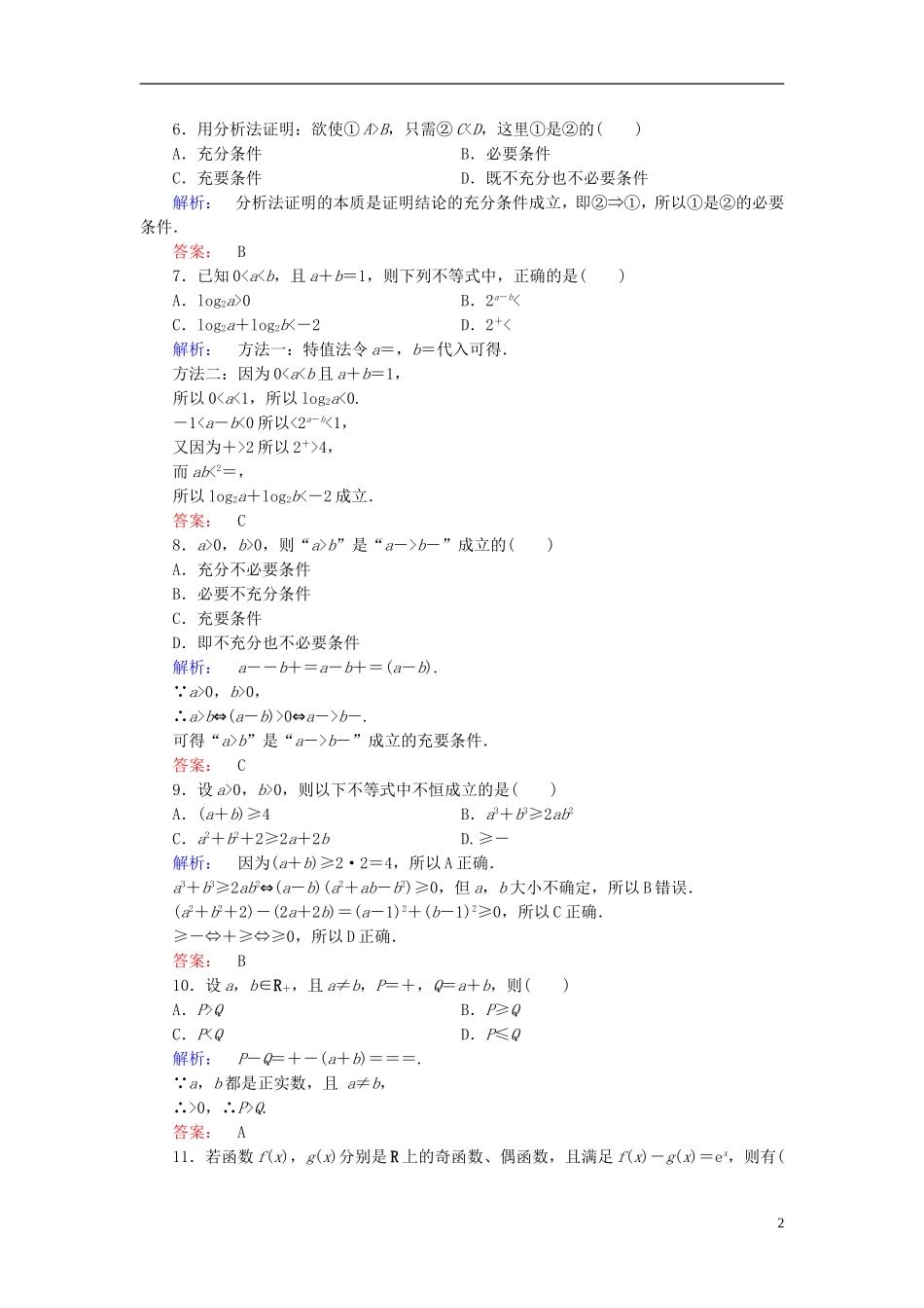 高中数学 第2讲 证明不等式的基本方法高效整合 新人教A版选修4-5-新人教A版高二选修4-5数学试题_第2页