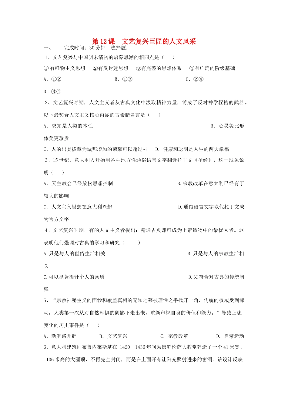 高中历史 第12课 文艺复兴巨匠的人文风采习题 岳麓版必修3-岳麓版高一必修3历史试题_第1页