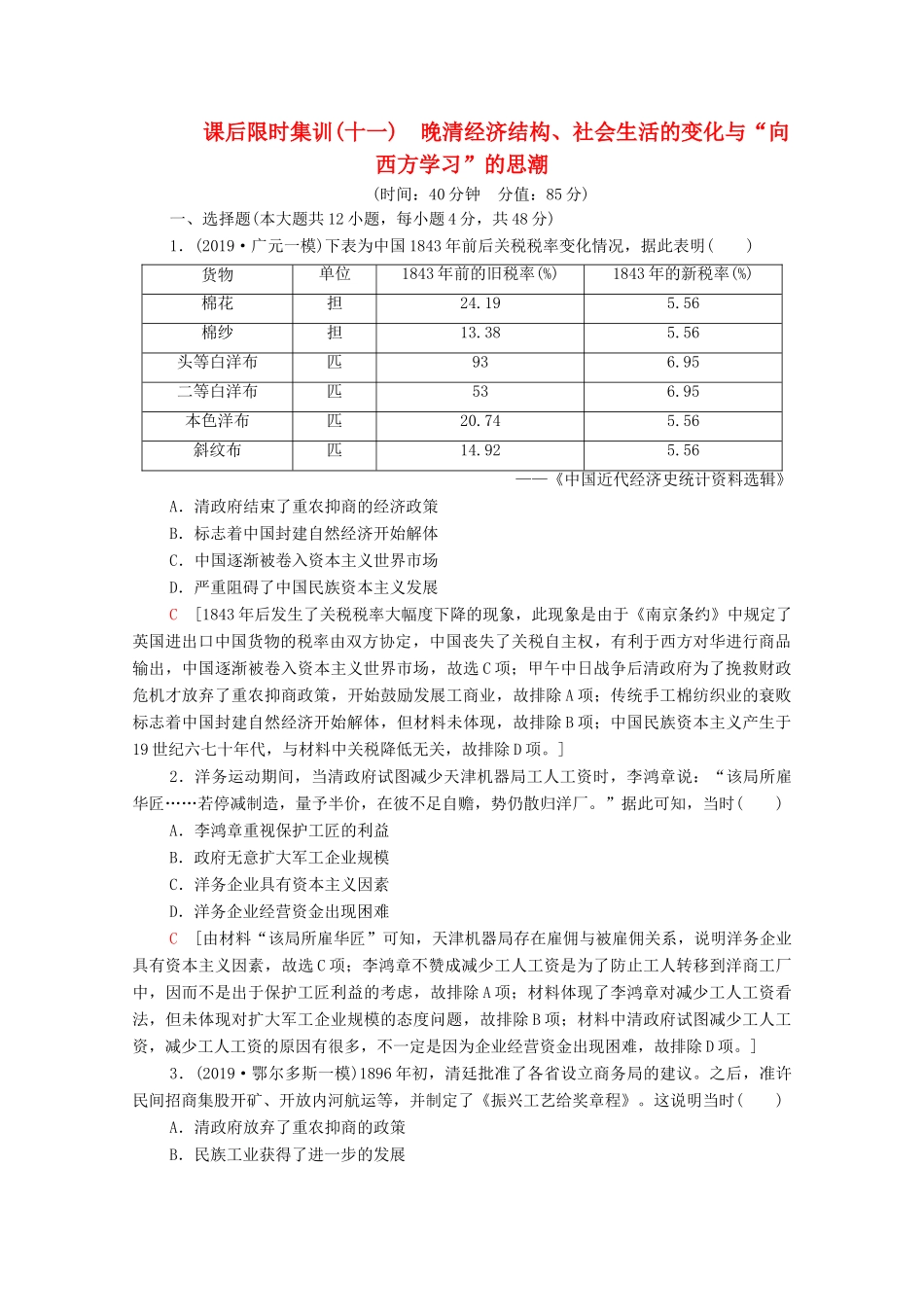 （通史版）高考历史一轮复习 课后限时集训11 晚清经济结构、社会生活的变化与“向西方学习”的思潮-人教版高三全册历史试题_第1页