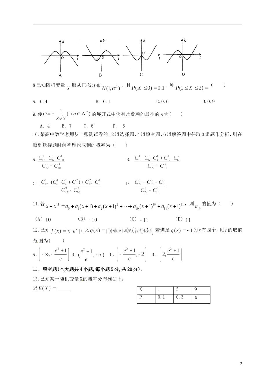 福建省四地六校高二数学下学期第二次联考（5月）试题 理-人教版高二全册数学试题_第2页