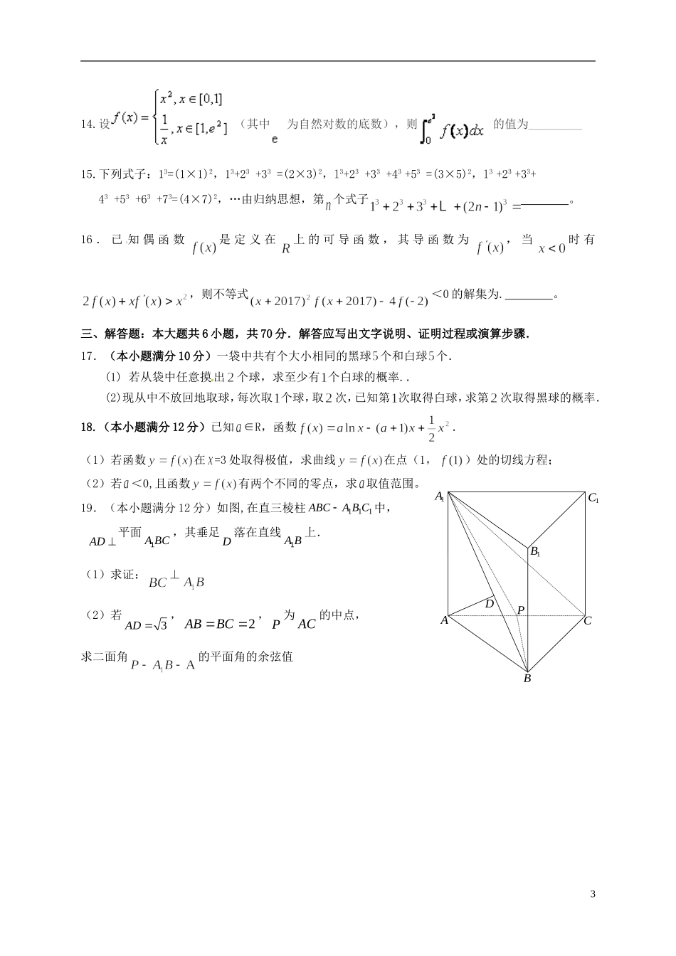 福建省四地六校高二数学下学期第二次联考（5月）试题 理-人教版高二全册数学试题_第3页