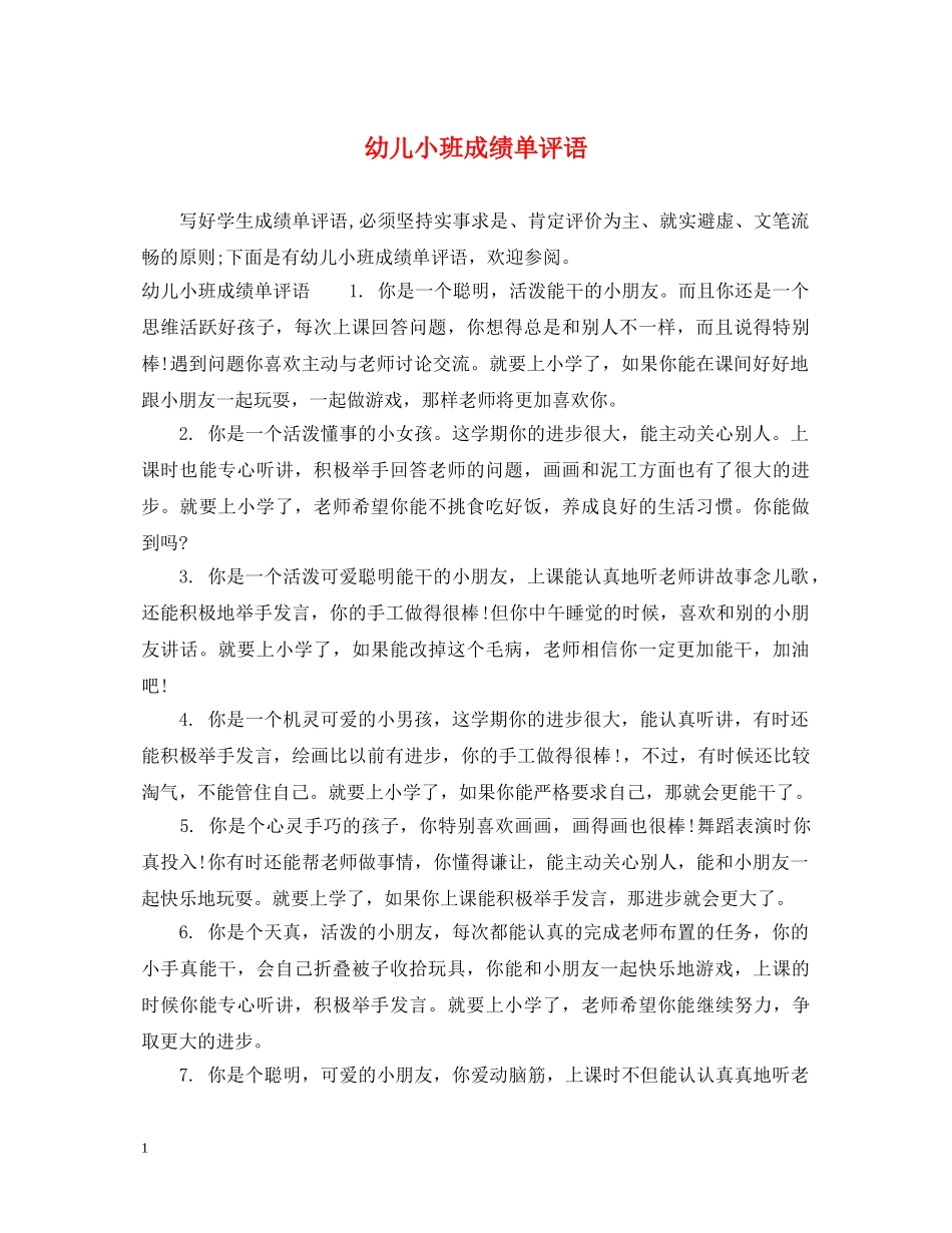 幼儿小班成绩单评语2 _第1页