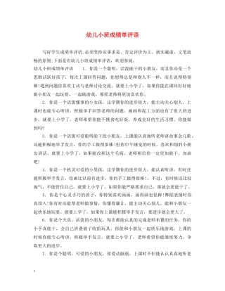 幼儿小班成绩单评语2 