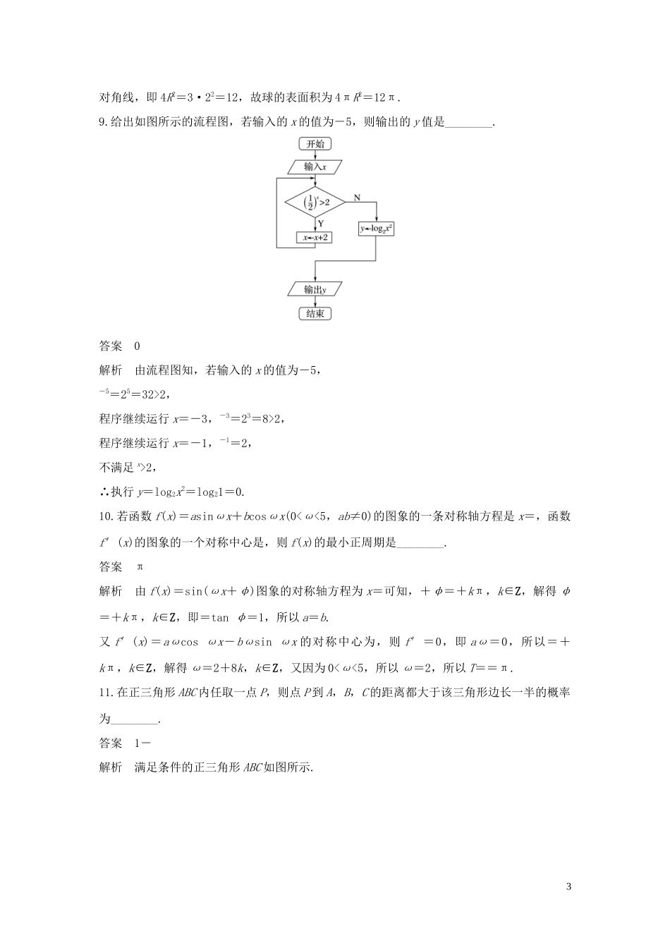（江苏专用）高考数学二轮复习 填空题满分练（6）理-人教版高三全册数学试题_第3页