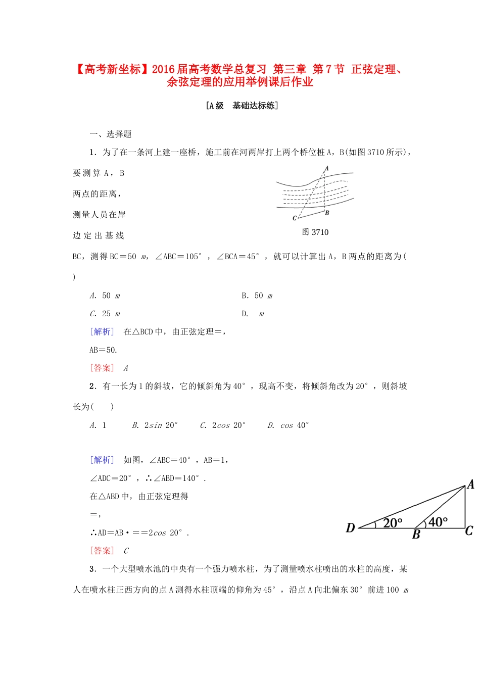 高考新坐标高考数学总复习 第三章 第7节 正弦定理、余弦定理的应用举例课后作业-人教版高三全册数学试题_第1页