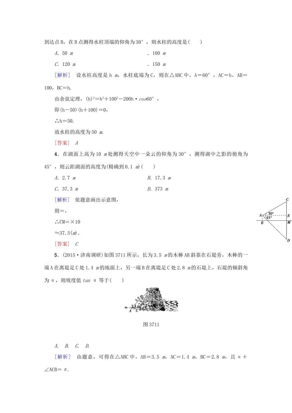 高考新坐标高考数学总复习 第三章 第7节 正弦定理、余弦定理的应用举例课后作业-人教版高三全册数学试题_第2页