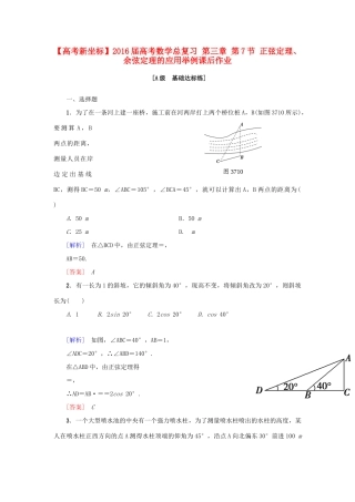 高考新坐标高考数学总复习 第三章 第7节 正弦定理、余弦定理的应用举例课后作业-人教版高三全册数学试题