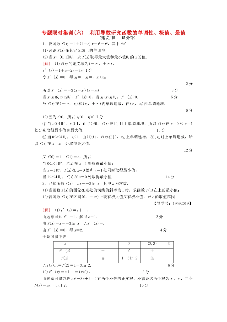（江苏专版）高考数学二轮专题复习与策略 第1部分 专题1 集合、常用逻辑用语、不等式、函数与导数 第6讲 高考中导数的综合运用 第1课时 利用导数研究函数的单调性、极值、最值专题限时集训 理-人教版高三全册数学试题_第1页