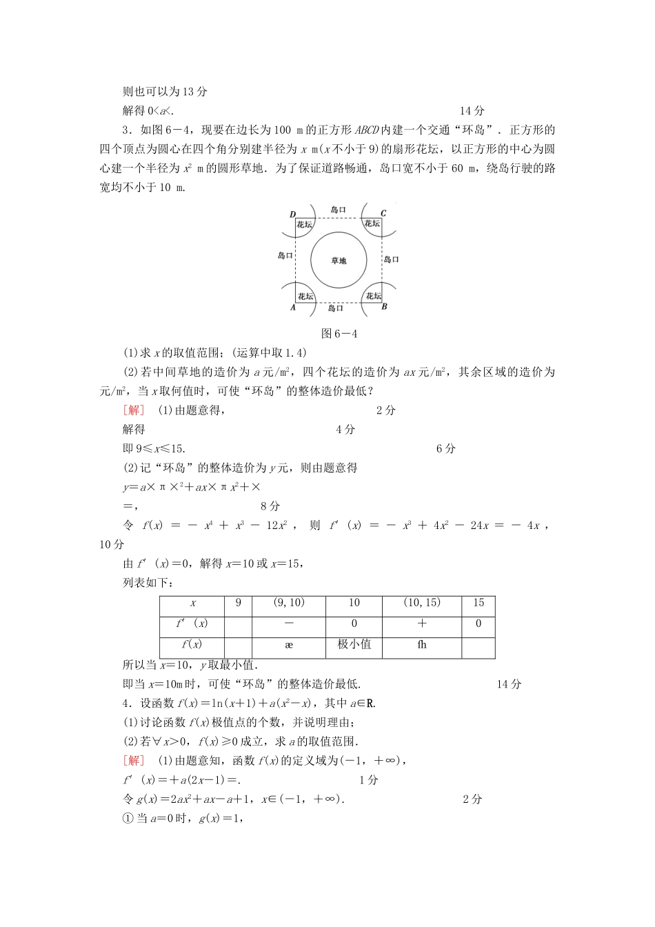 （江苏专版）高考数学二轮专题复习与策略 第1部分 专题1 集合、常用逻辑用语、不等式、函数与导数 第6讲 高考中导数的综合运用 第1课时 利用导数研究函数的单调性、极值、最值专题限时集训 理-人教版高三全册数学试题_第2页