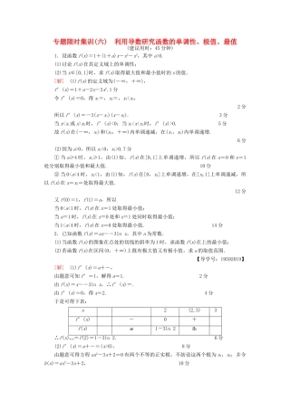 （江苏专版）高考数学二轮专题复习与策略 第1部分 专题1 集合、常用逻辑用语、不等式、函数与导数 第6讲 高考中导数的综合运用 第1课时 利用导数研究函数的单调性、极值、最值专题限时集训 理-人教版高三全册数学试题